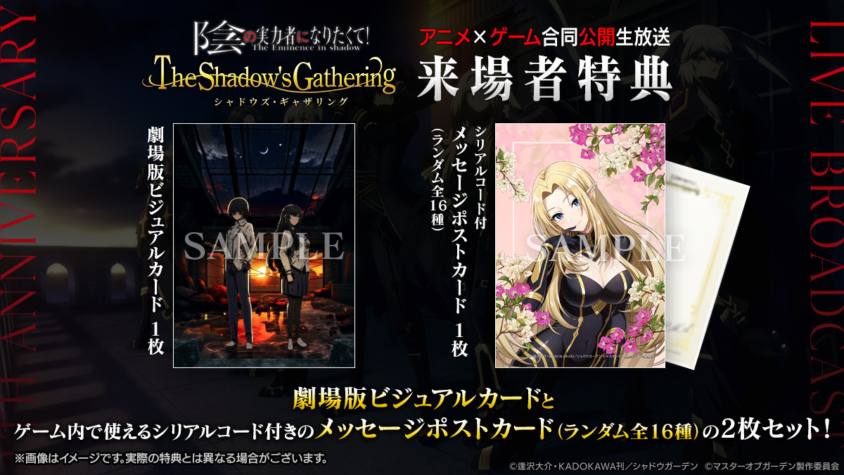アニメ＆ゲーム4周年記念合同公開生放送「The Shadow's Gathering」11