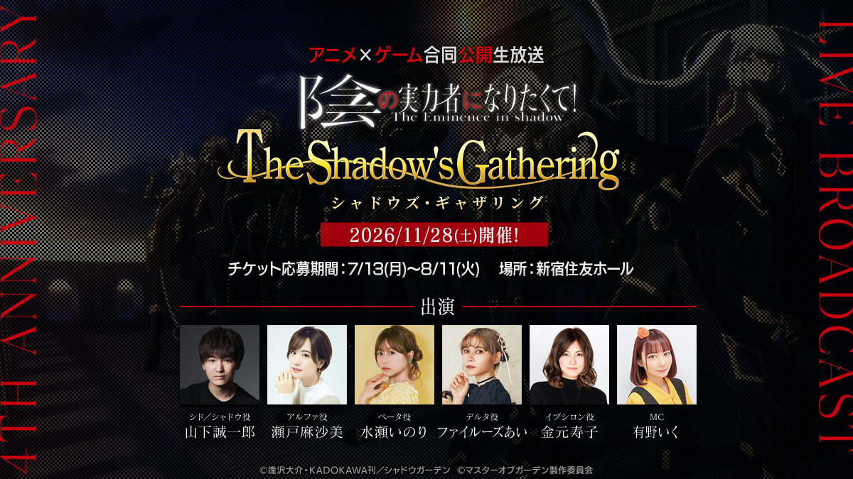 アニメ＆ゲーム4周年記念合同公開生放送「The Shadow's Gathering」11