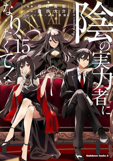 陰の実力者になりたくて！　（１５）