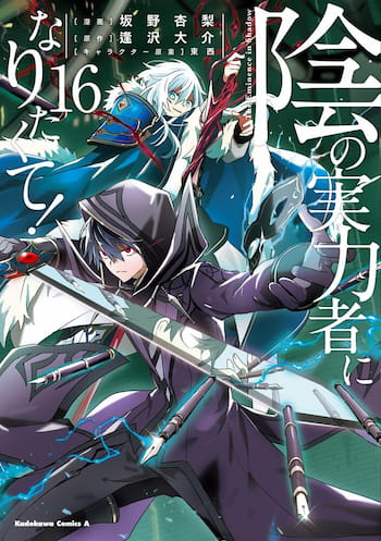 陰の実力者になりたくて！　（１６）