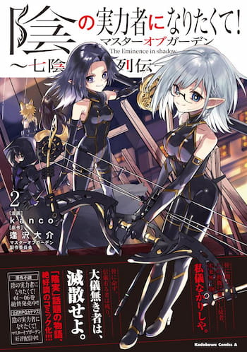 陰の実力者になりたくて！マスターオブガーデン～七陰列伝～（２）