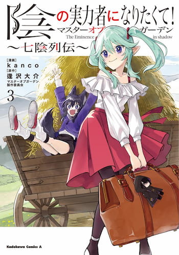陰の実力者になりたくて！マスターオブガーデン～七陰列伝～（３）