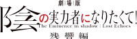 劇場版「陰の実力者になりたくて！ 残響編」